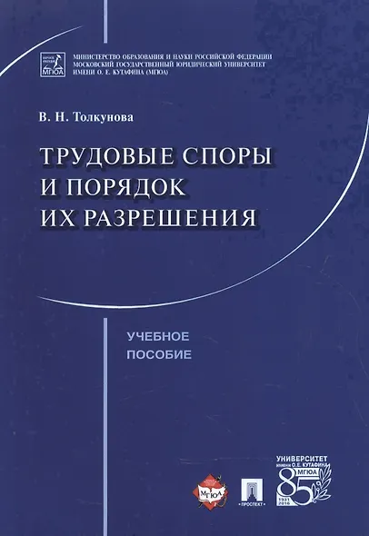 Трудовые споры и порядок их разрешения. Уч.пос. - фото 1