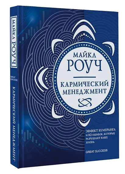 Кармический менеджмент: эффект бумеранга и 10 ошибок, которые разрушают вашу жизнь - фото 3