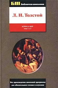 Война и мир. Книга 1 (Том 1 и 2) - фото 1