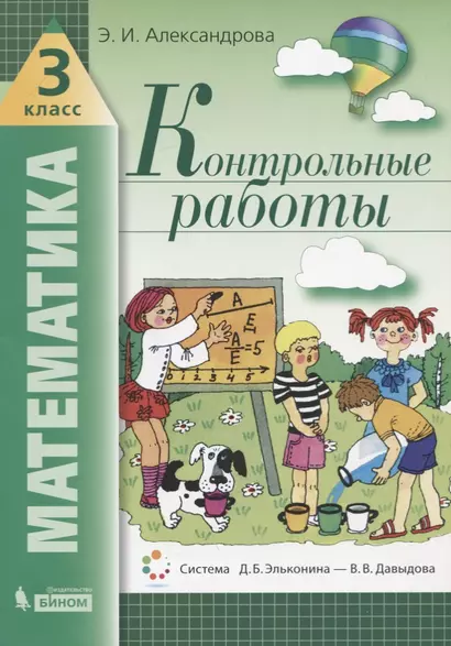 Математика. 3 класс. Контрольные работы - фото 1