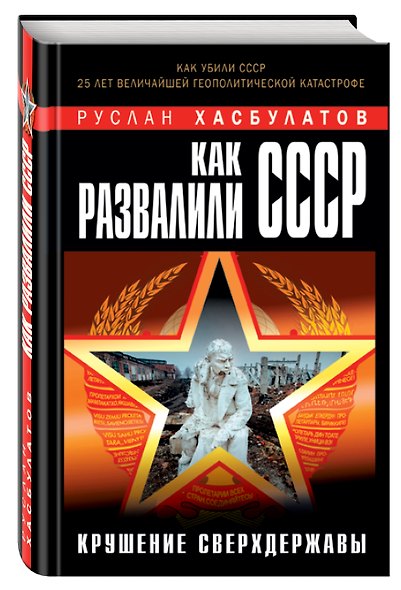 Как развалили СССР. Крушение Сверхдержавы - фото 3