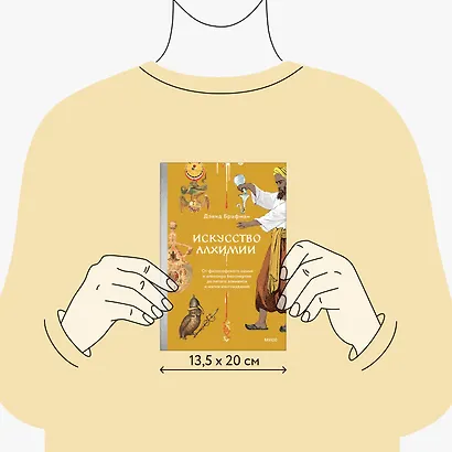 Искусство алхимии. От философского камня и эликсира бессмертия до пятого элемента и магии книгоиздания - фото 8