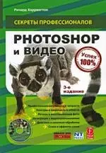 Photoshop и видео (+ CD) - фото 1