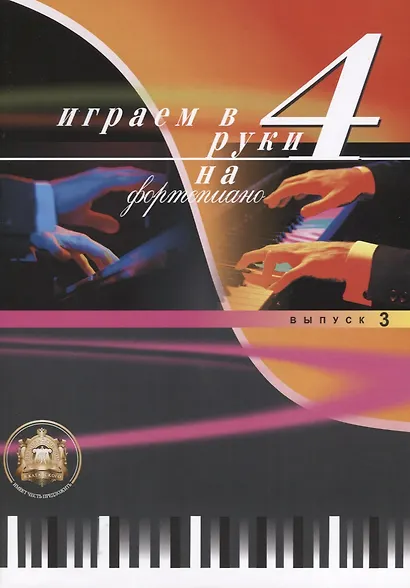 Играем в 4 руки на фортепиано Выпуск 3 - фото 1