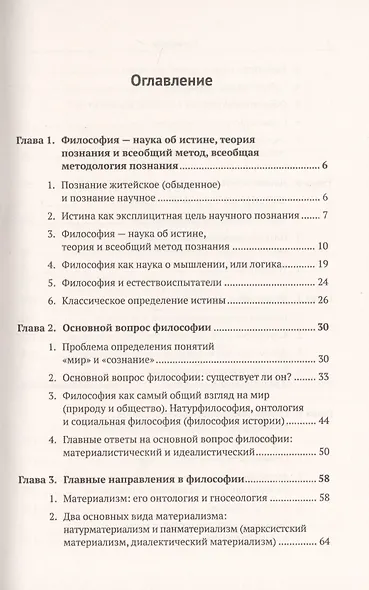 Введение в науку философии: Предмет философии, ее основные понятия и место в системе человеческого з - фото 2