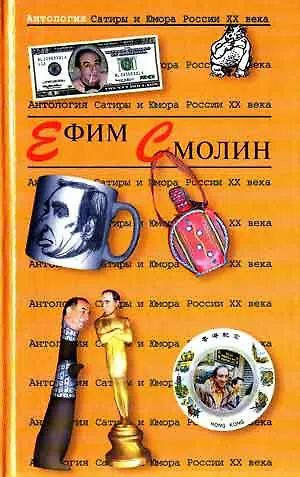 Ефим Смолин. Т.31.  Антология сатиры и юмора России ХХ века - фото 1
