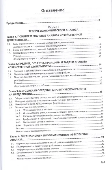 Анализ финансово-хозяйственной деятельности. Учебное пособие - фото 2