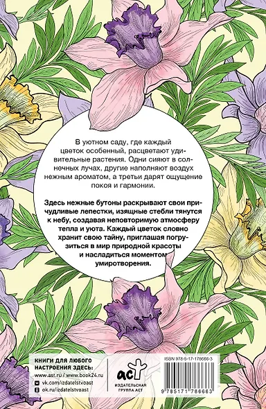Уникальные цветы. Раскраска антистресс на пружине - фото 2