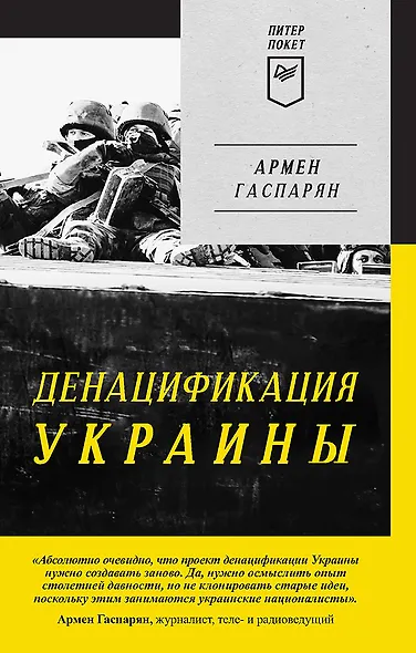 ДеНАЦИфикация Украины. Питер покет - фото 1
