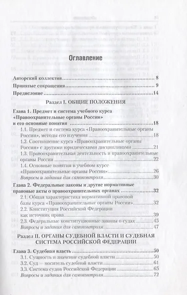 Правоохранительные органы России : учебник для бакалавров /  5-е изд., пер. и доп. - фото 3