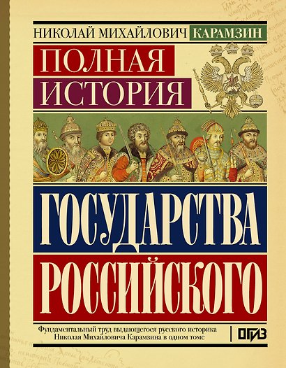Полная история государства Российского - фото 1