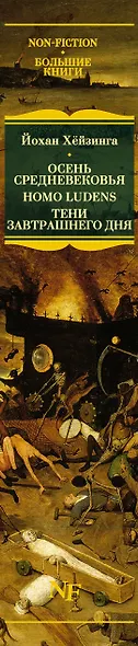Осень Средневековья. Homo ludens. Тени завтрашнего дня - фото 15