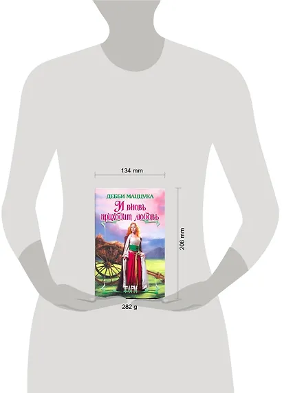 И вновь приходит любовь: роман - фото 2