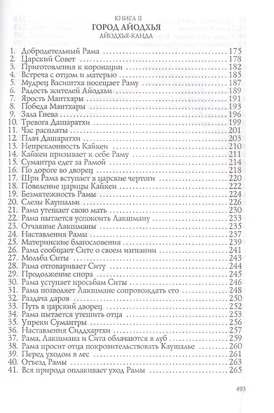 Рамаяна. Том I - фото 4