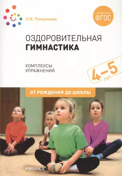 Оздоровительная гимнастика. Комплексы упражнений для детей 4-5 лет - фото 1