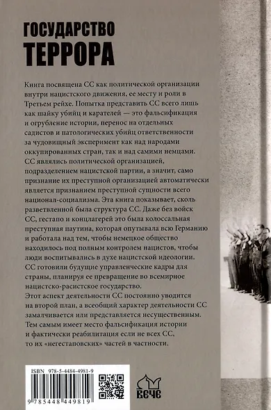 Государство террора. СС в системе власти Третьего рейха - фото 2
