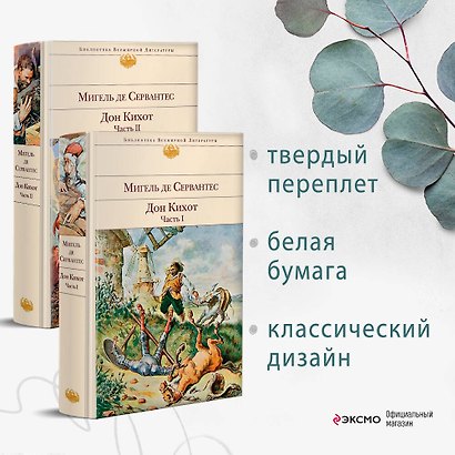 Дон Кихот (комплект из 2 книг) - фото 4