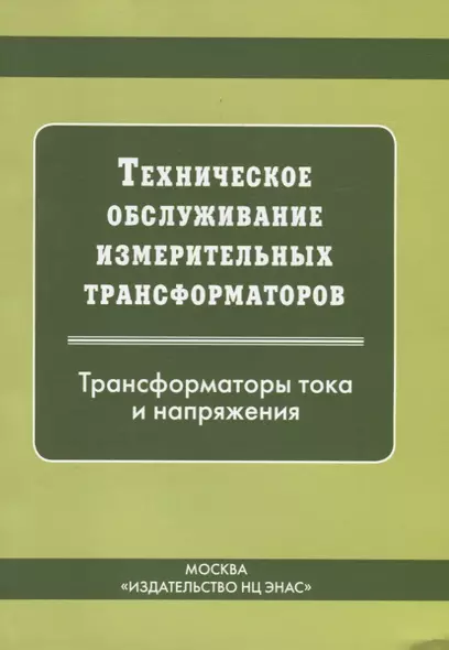 Техническое обслуживание измерительных трансформаторов тока и напряжения - фото 1