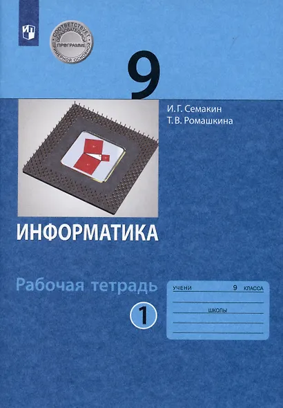 Информатика. 9 класс: рабочая тетардь. В 2 частях. Часть 1 - фото 4