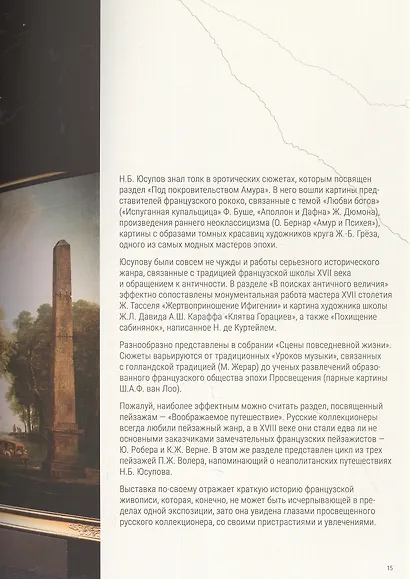 Французский вкус князей Юсуповых. Живопись французских мастеров из собрания музея-усадьбы "Архангельское". Издание к выставке - фото 5