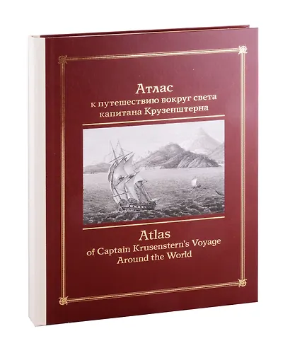 Атлас к путешествию вокруг света капитана Крузенштерна - фото 2