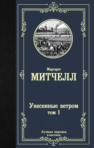 Унесенные ветром. Том 1 - фото 1