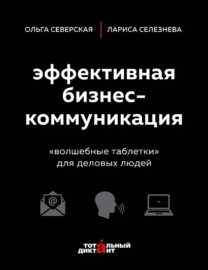 Эффективная бизнес-коммуникация. "Волшебные таблетки" для деловых людей - фото 1