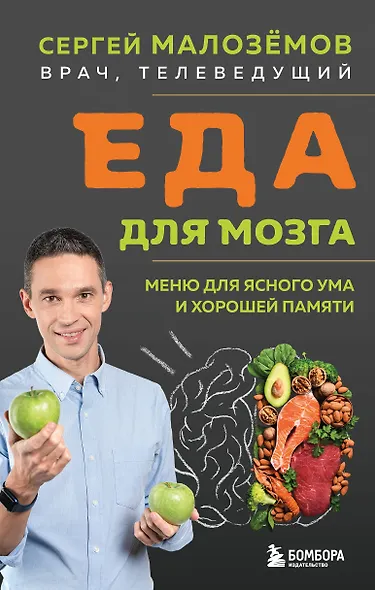 Еда для мозга. Меню для ясного ума и хорошей памяти - фото 1