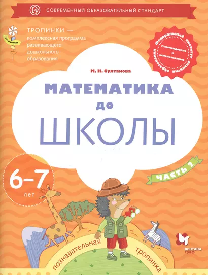 Математика до школы 6-7 лет Р/т Ч.2 (3 изд.) (мТропинки) Султанова - фото 1