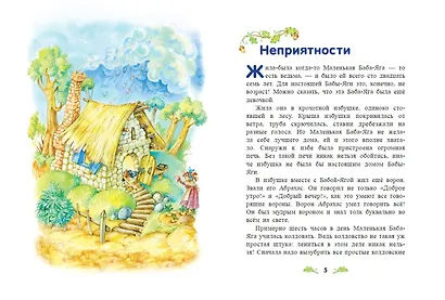 Маленькая Баба-Яга (ил. О. Ковалёвой) - фото 4