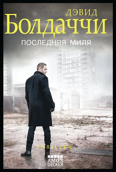 Последняя миля - фото 1