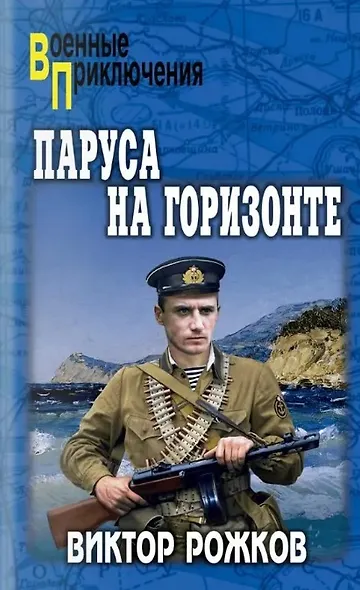 Паруса на горизонте - фото 1
