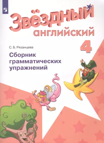 Баранова. Английский язык. 4 кл. Звездный английский. Сборник грамматических упражнений. (ФГОС) /Рязанцева - фото 1