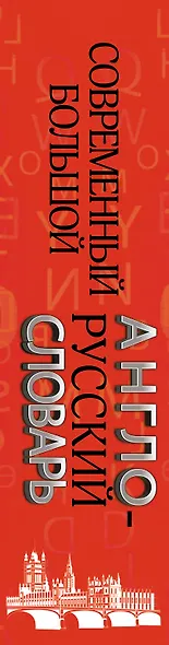 Современный большой англо-русский словарь - фото 4