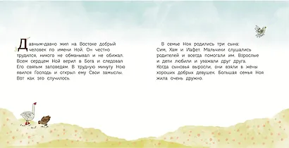 Ноев ковчег (ил. М. Поздняковой) (с грифом РПЦ) - фото 12