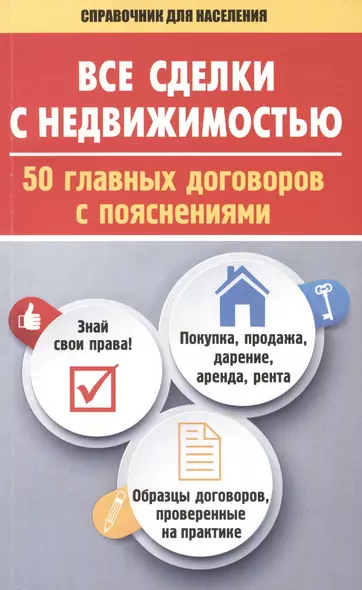 Все сделки с недвижимостью. 50 главных договоров с пояснениями - фото 1