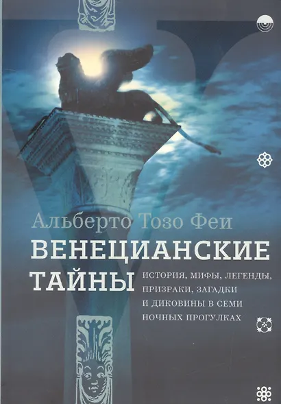 Венецианские тайны. История, мифы, легенды, призраки, загадки и диковины в семи ночных прогулках - фото 1
