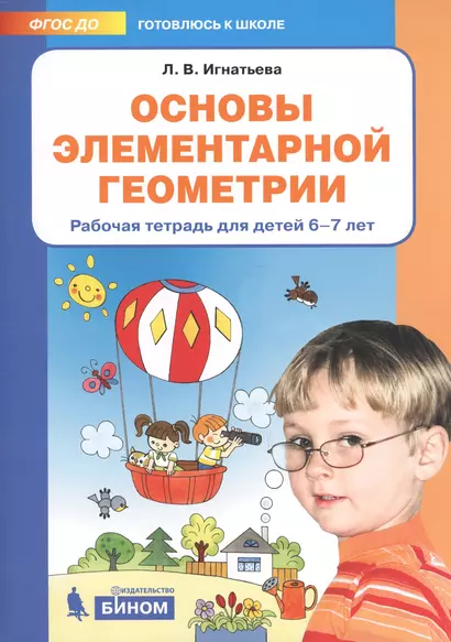 Основы элементарной геометрии. Рабочая тетрадь для детей 6-7 лет - фото 1