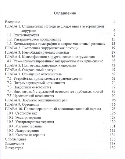 Инструменты и оборудование ветеринарной хирургии. Учебное пособие - фото 2