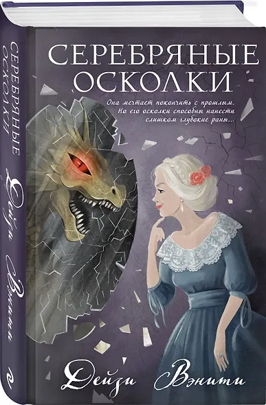 Серебряные осколки - фото 3