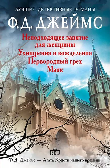 Неподходящее занятие для женщины (комплект из 4-х книг) - фото 1