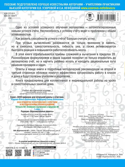3000 примеров по математике с ответами и методическими рекомендациями. Устный счет. Сложение и вычитание в пределах 20. 1 класс. - фото 2