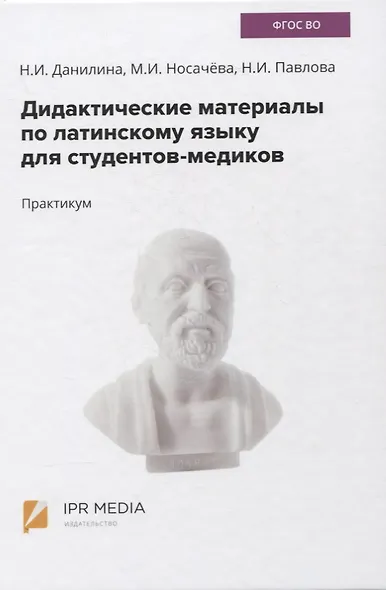 Дидактические материалы по латинскому языку для студентов-медиков. Практикум - фото 1