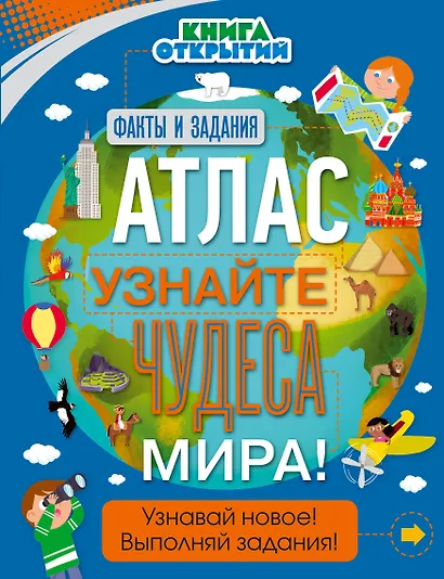 Атлас. Узнайте чудеса мира! - фото 1
