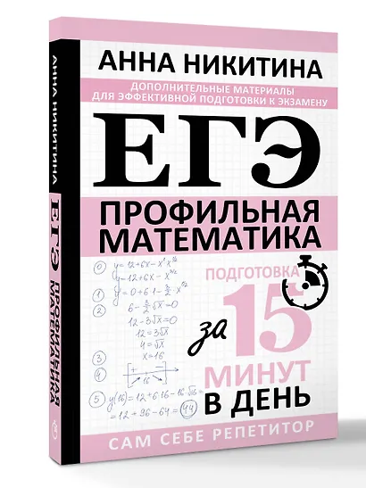 ЕГЭ. Математика. Профильный уровень. Подготовка за 15 минут в день - фото 3