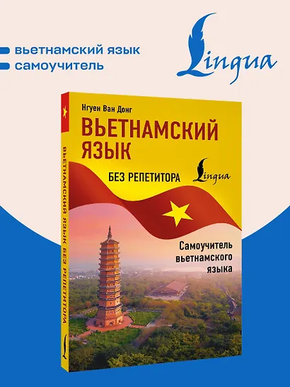 Вьетнамский язык без репетитора. Самоучитель вьетнамского языка - фото 4