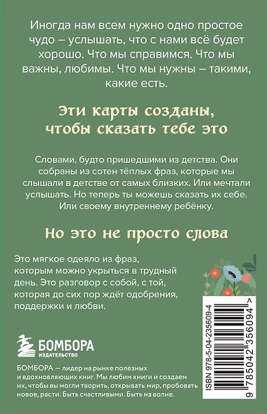 Слова, которые обнимают. 40 метафорических карт. Фразы из детства, которые должен услышать ваш внутренний ребенок, чтобы стать счастливым - фото 2