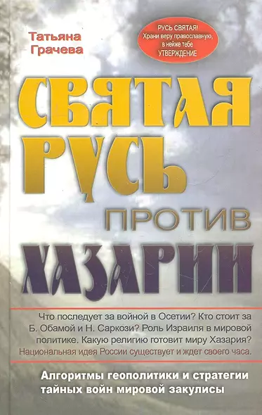 Святая русь против Хазарии. Алгоритмы геополитики и стратегии тайных войн мировой закулисы. - фото 1