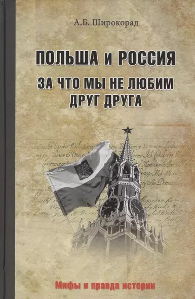 Польша и Россия. За что мы не любим друг друга - фото 1