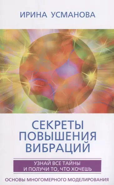 Секреты повышения вибраций. Основы многомерного моделирования. Узнай все тайны и получи то, что хочешь - фото 1